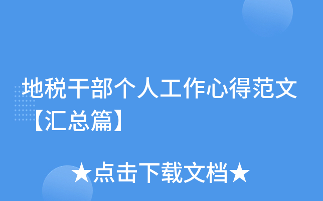 地税干部个人工作心得范文【汇总篇】