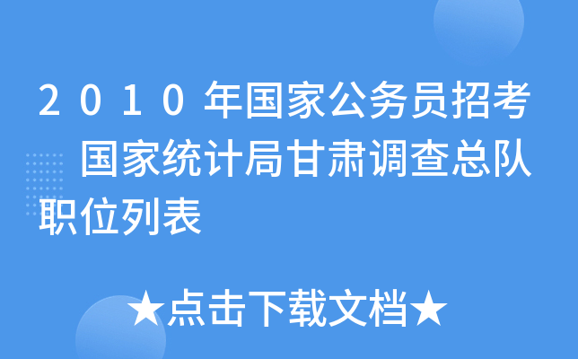 2010年国家公务员招考 国家统计局甘肃调查总队 职位列表