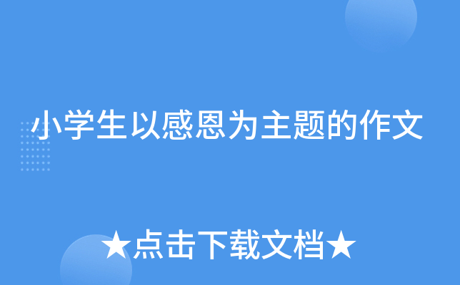 小开云kaiyun(中国)生以感恩为主题的作文