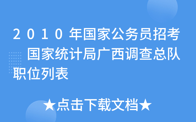 2010年国家公务员招考 国家统计局广西调查总队 职位列表