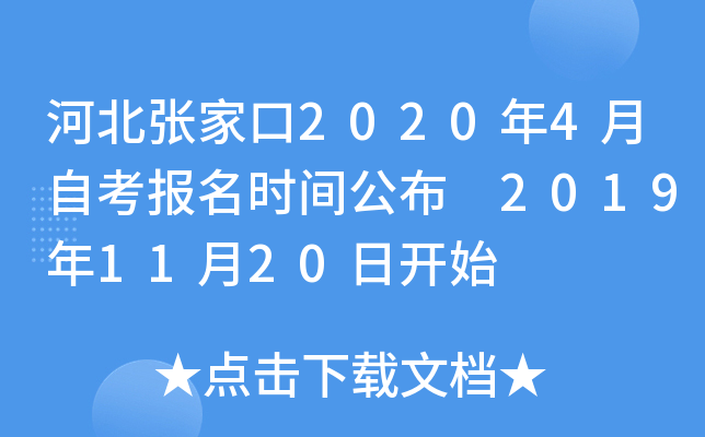 �ӱ��żҿ�2020��4���Կ�����ʱ�乫�� 2019��11��20�տ�ʼ