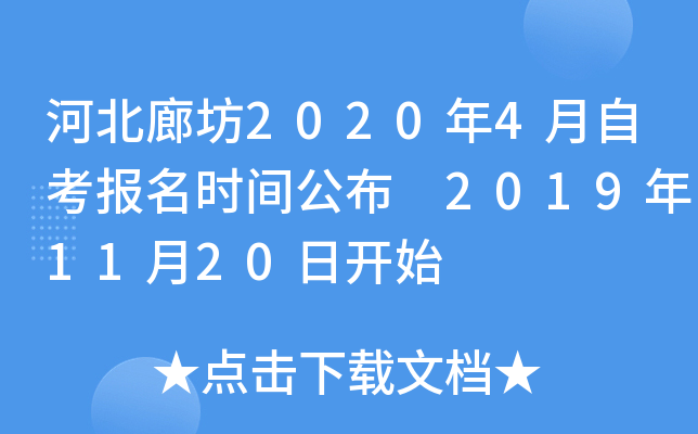 河北廊坊2020年4月自考报名时间公布 2019年11月20日开始