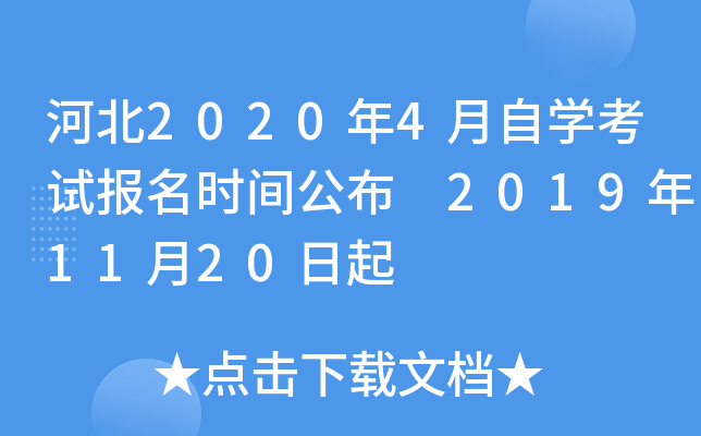 河北2020年4月自开云kaiyun(中国)考试报名时间公布 2019年11月20日起