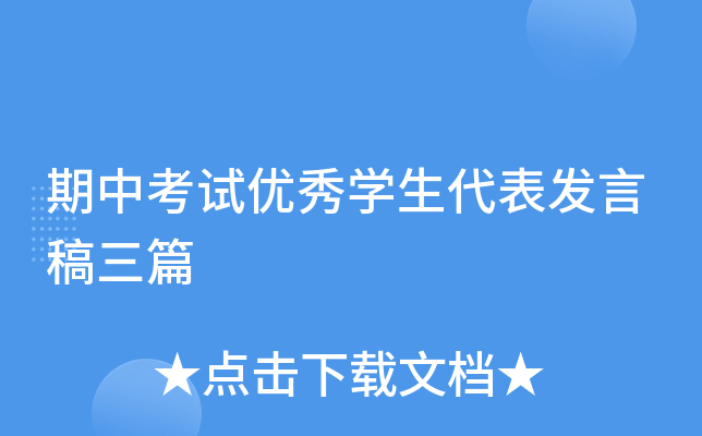 期中考试优秀开云kaiyun(中国)生代表发言稿三篇