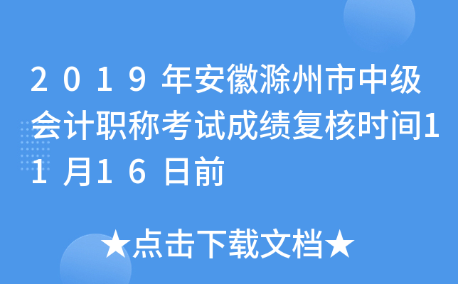 2019�갲�ճ������м����ְ�ƿ��Գɼ�����ʱ��11��16��ǰ