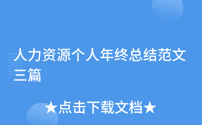 人力资源个人年终总结范文三篇