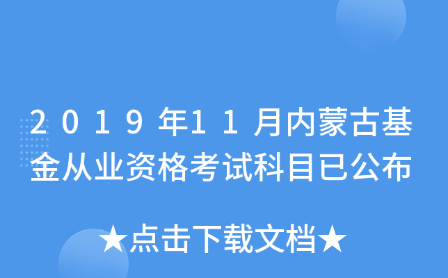 2019年11月内蒙古基金从业资格考试科目已公布