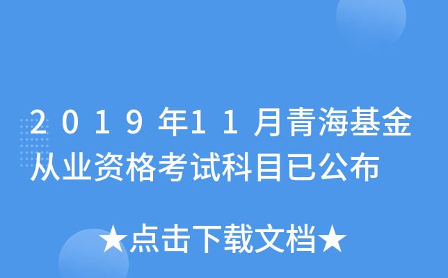 2019年11月青海基金从业资格考试科目已公布