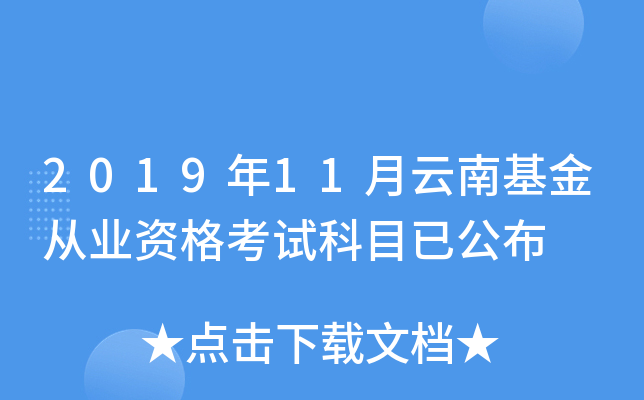 2019年11月云南基金从业资格考试科目已公布