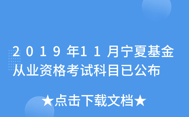2019年11月宁夏基金从业资格考试科目已公布