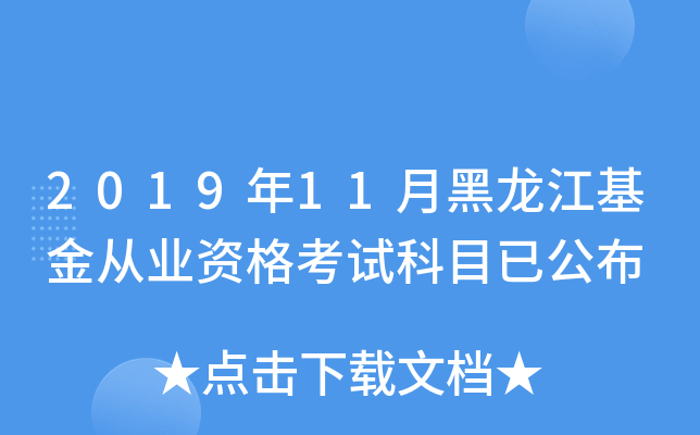 2019年11月黑龙江基金从业资格考试科目已公布