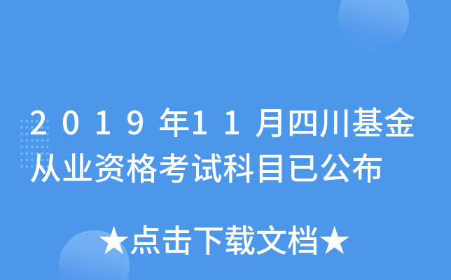 2019年11月四川基金从业资格考试科目已公布