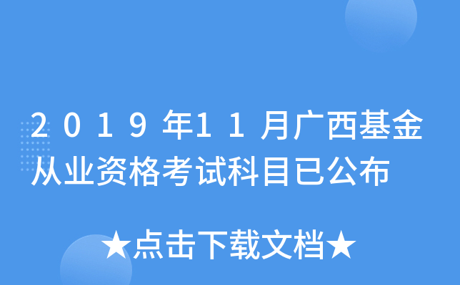 2019年11月广西基金从业资格考试科目已公布