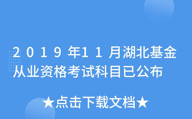 2019年11月湖北基金从业资格考试科目已公布