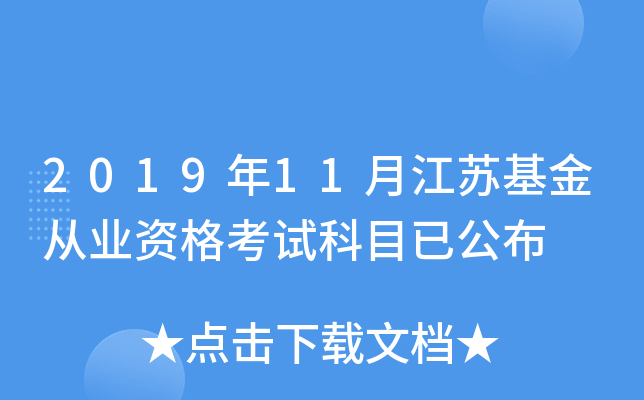 2019年11月江苏基金从业资格考试科目已公布