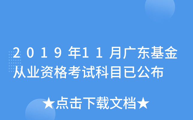 2019年11月广东基金从业资格考试科目已公布