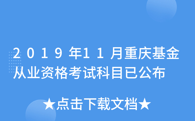 2019年11月重庆基金从业资格考试科目已公布
