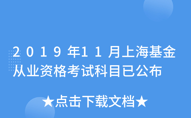 2019年11月上海基金从业资格考试科目已公布