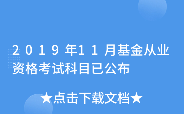 2019年11月基金从业资格考试科目已公布