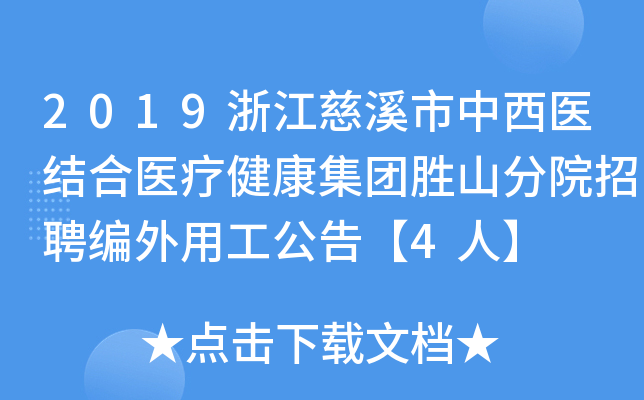 2019浙江慈溪市中西医结合医疗健康集团胜山分院招聘编外用工公告【4人】