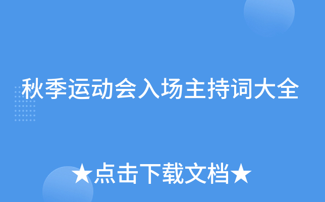 秋季运动会入场主持词大全