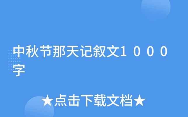 中秋节那天记叙文1000字