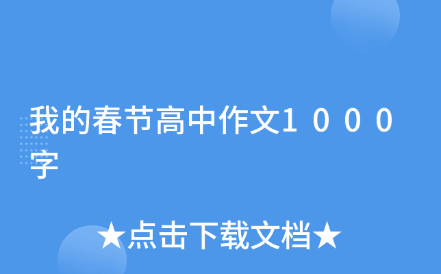 我的春节高中作文1000字