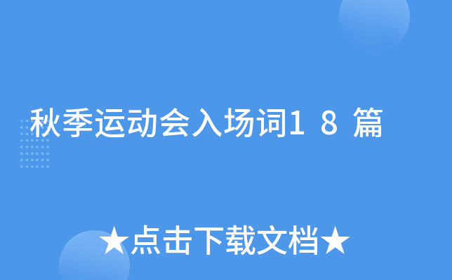 秋季运动会入场词18篇