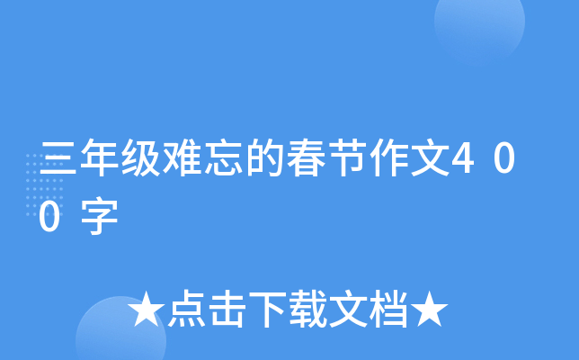 三年级难忘的春节作文400字