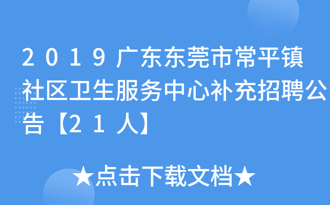 2019广东东莞市常平镇社区卫生服务中心补充招聘公告【21人】