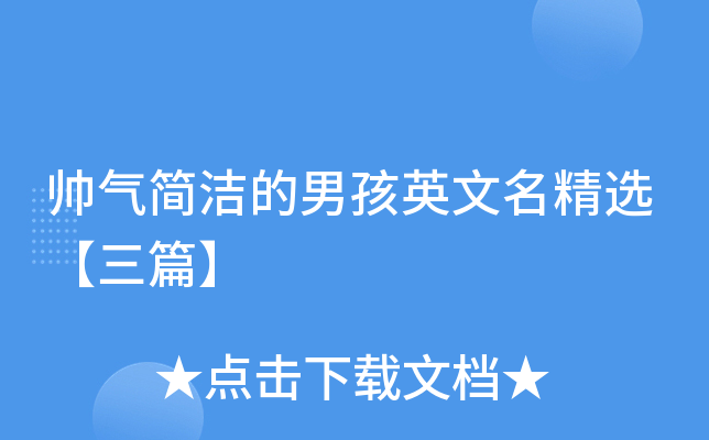帅气简洁的男孩英文名精选【三篇】