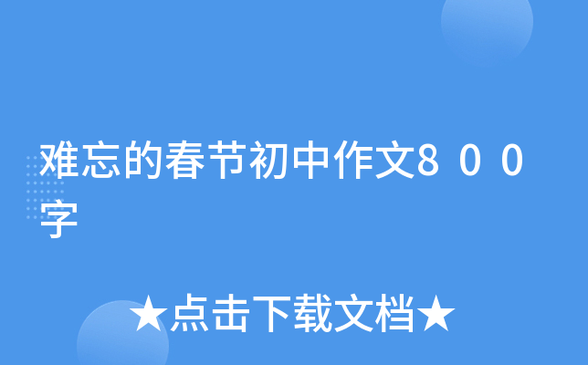 难忘的春节初中作文800字