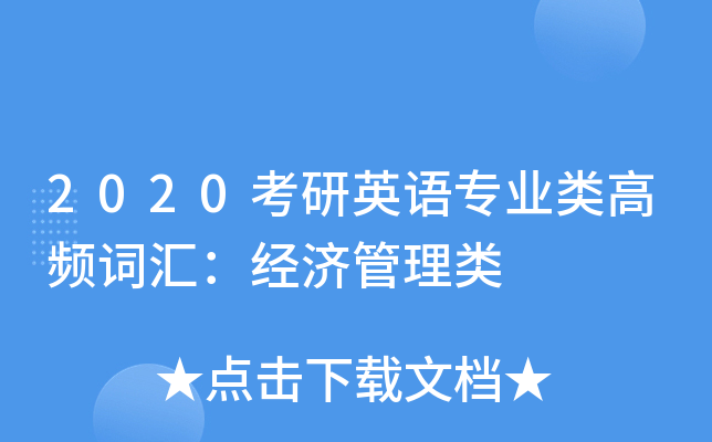 2020����Ӣ��רҵ���Ƶ�ʻ㣺���ù�����