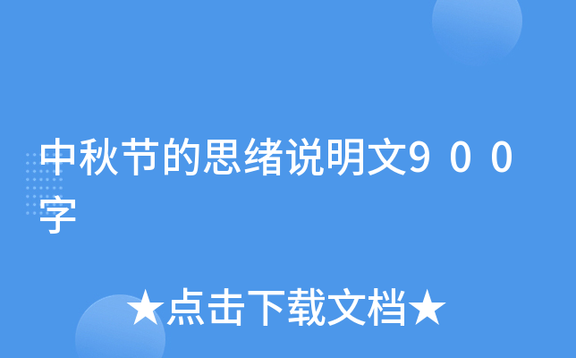 中秋节的思绪说明文900字