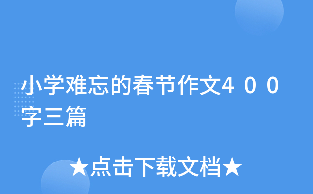 小开云kaiyun(中国)难忘的春节作文400字三篇