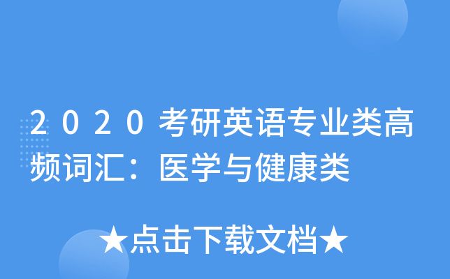 2020����Ӣ��רҵ���Ƶ�ʻ㣺ҽѧ�뽡����