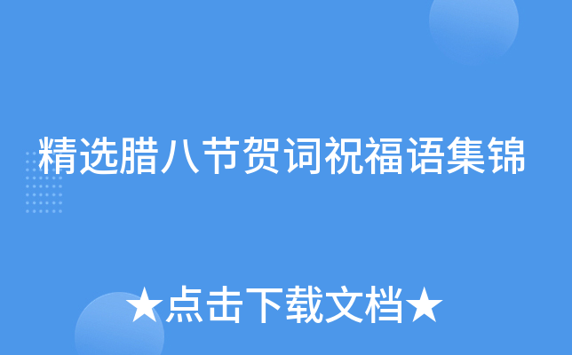 精选腊八节贺词祝福语集锦
