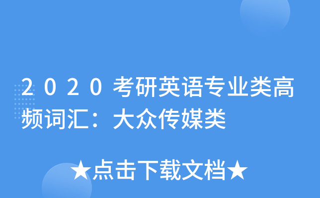 2020����Ӣ��רҵ���Ƶ�ʻ㣺���ڴ�ý��