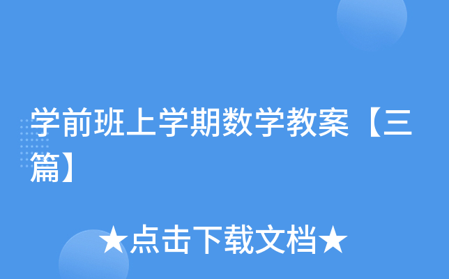 开云kaiyun(中国)前班上开云kaiyun(中国)期数开云kaiyun(中国)教案【三篇】