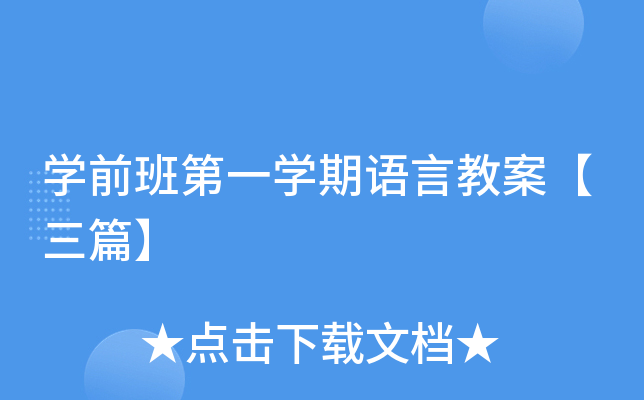 开云kaiyun(中国)前班第一开云kaiyun(中国)期语言教案【三篇】