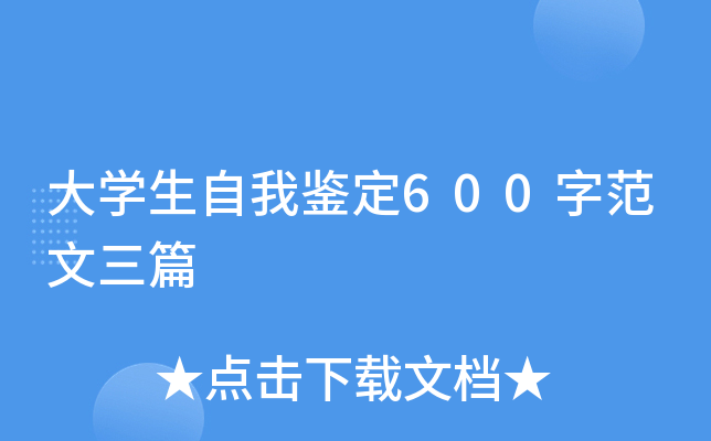 大开云kaiyun(中国)生自我鉴定600字范文三篇
