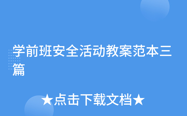 开云kaiyun(中国)前班安全活动教案范本三篇