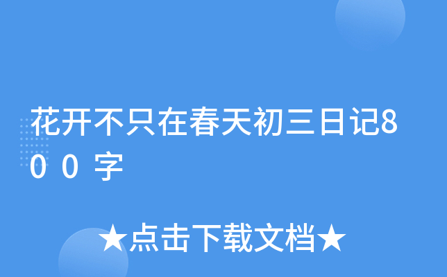 花开不只在春天初三日记800字