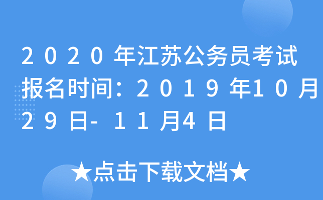 2020年江苏公务员考试报名时间：2019年10月29日-11月4日