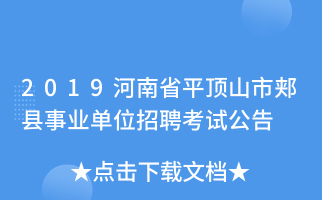 2019河南省平顶山市郏县事业单位招聘考试公告