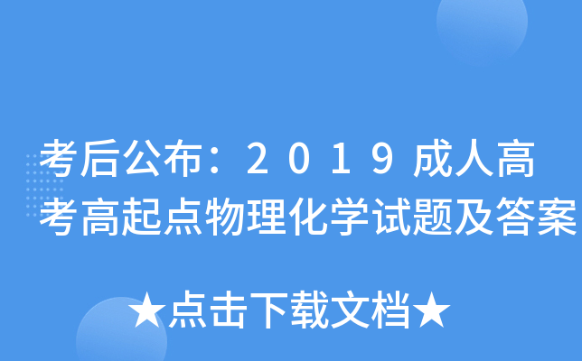 考后公布：2019成人高考高起点物理化学试题及答案