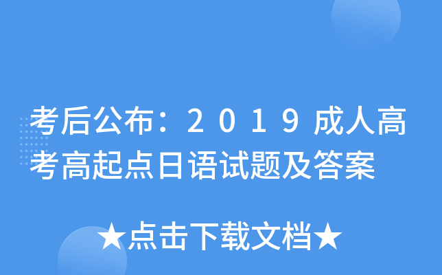 考后公布：2019成人高考高起点日语试题及答案