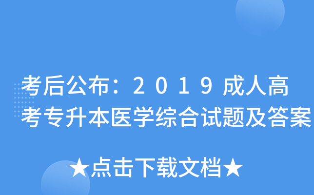 考后公布：2019成人高考专升本医开云kaiyun(中国)综合试题及答案