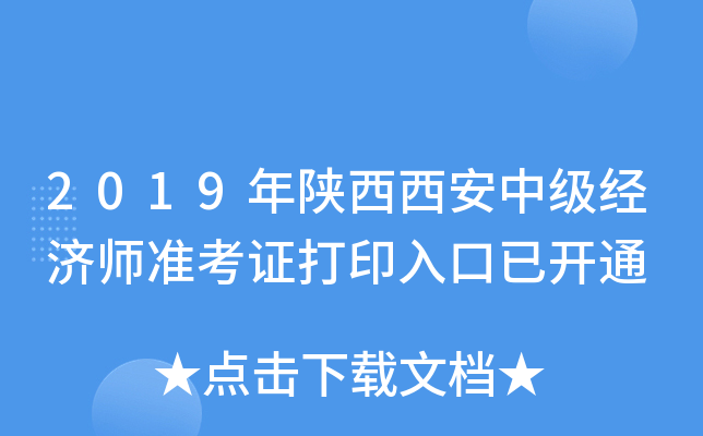 2019年陕西西安中级经济师准考证打印入口已开通