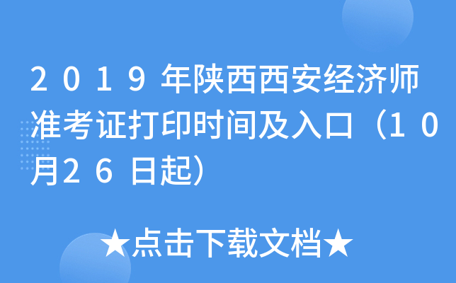 2019年陕西西安经济师准考证打印时间及入口（10月26日起）